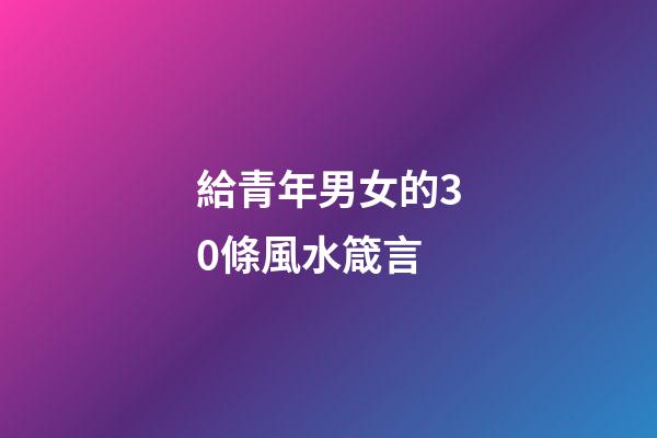 給青年男女的30條風水箴言