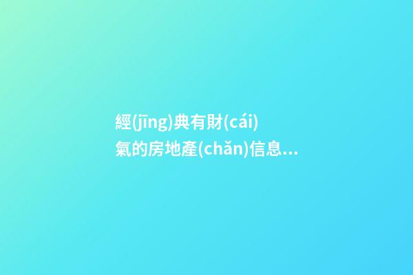 經(jīng)典有財(cái)氣的房地產(chǎn)信息咨詢公司名字-第1張-公司起名-玄機(jī)派