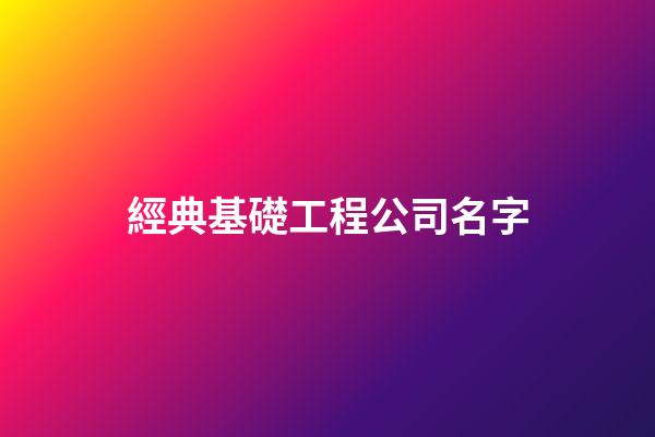 經典基礎工程公司名字-第1張-公司起名-玄機派