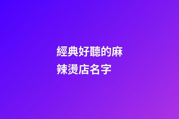 經典好聽的麻辣燙店名字-第1張-店鋪起名-玄機派