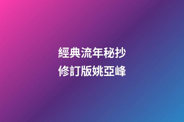 經典流年秘抄修訂版*姚亞峰*