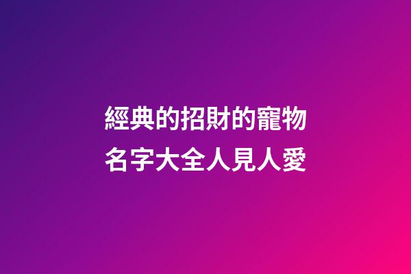 經典的招財的寵物名字大全人見人愛