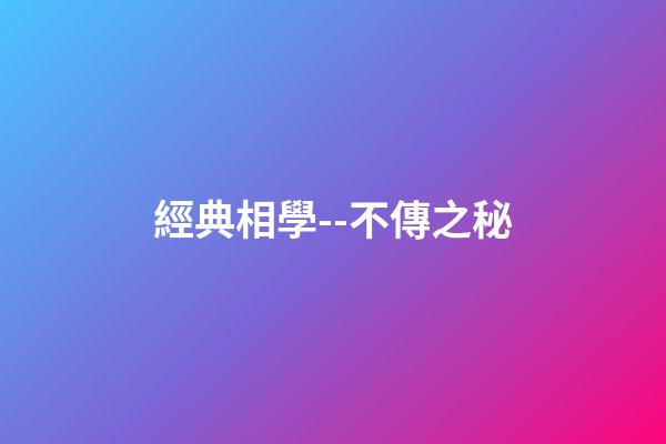 經典相學--不傳之秘