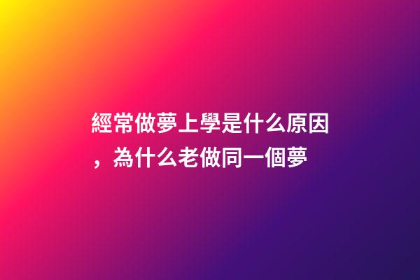 經常做夢上學是什么原因，為什么老做同一個夢-第1張-觀點-玄機派