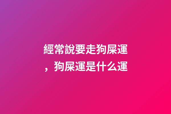 經常說要走狗屎運，狗屎運是什么運?