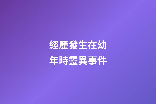 經歷發生在幼年時靈異事件