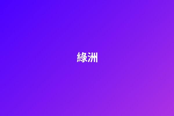 綠洲