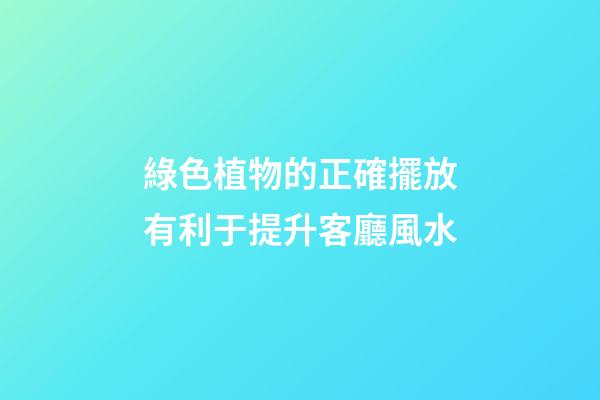 綠色植物的正確擺放有利于提升客廳風水