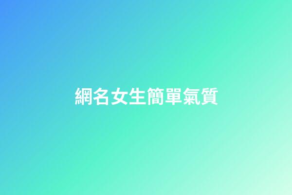 網名女生簡單氣質