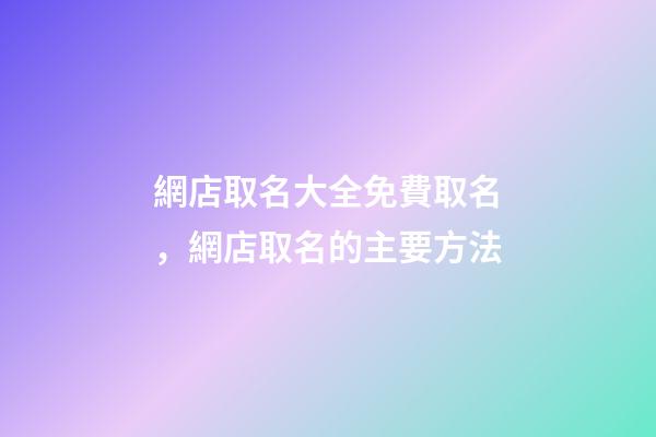 網店取名大全免費取名，網店取名的主要方法