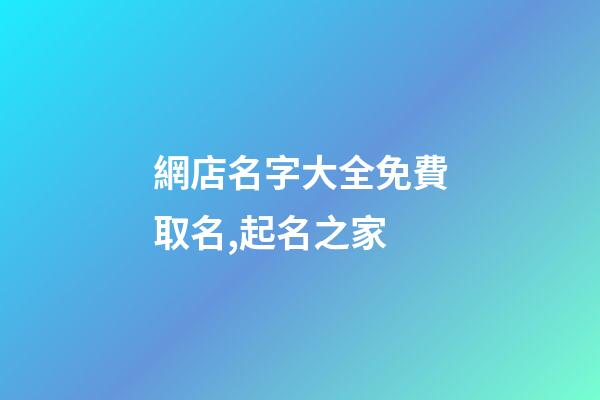 網店名字大全免費取名,起名之家-第1張-店鋪起名-玄機派
