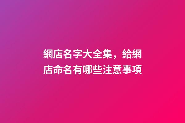 網店名字大全集，給網店命名有哪些注意事項