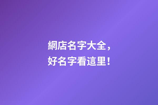 網店名字大全，好名字看這里！