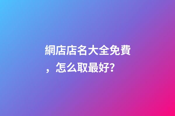 網店店名大全免費，怎么取最好？