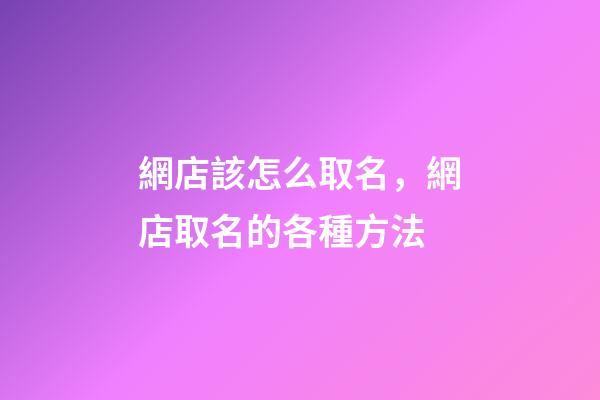 網店該怎么取名，網店取名的各種方法-第1張-店鋪起名-玄機派