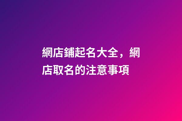 網店鋪起名大全，網店取名的注意事項