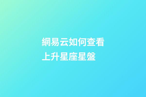 網易云如何查看上升星座星盤