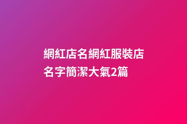 網紅店名網紅服裝店名字簡潔大氣2篇-第1張-店鋪起名-玄機派