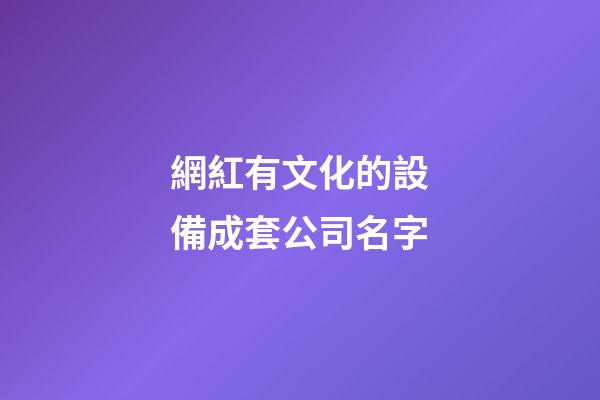 網紅有文化的設備成套公司名字-第1張-公司起名-玄機派