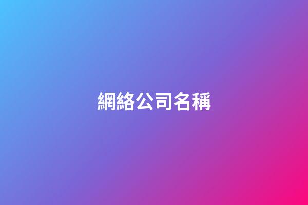 網絡公司名稱