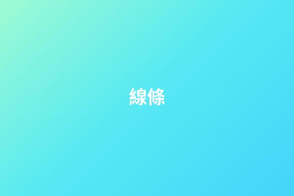線條