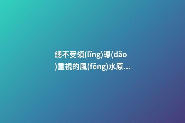 總不受領(lǐng)導(dǎo)重視的風(fēng)水原因
