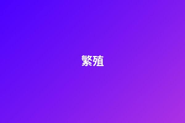 繁殖