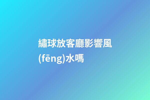 繡球放客廳影響風(fēng)水嗎