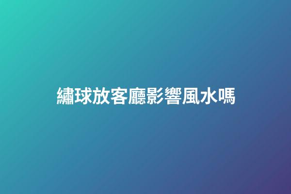 繡球放客廳影響風水嗎