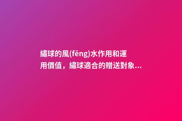 繡球的風(fēng)水作用和運用價值，繡球適合的贈送對象了解一下~