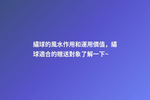 繡球的風水作用和運用價值，繡球適合的贈送對象了解一下~