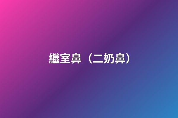 繼室鼻（二奶鼻）