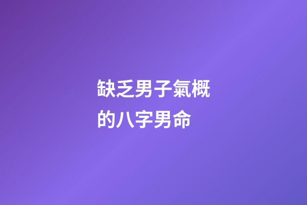 缺乏男子氣概的八字男命