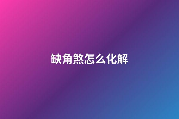 缺角煞怎么化解