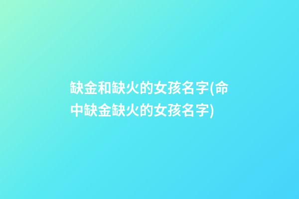 缺金和缺火的女孩名字(命中缺金缺火的女孩名字)