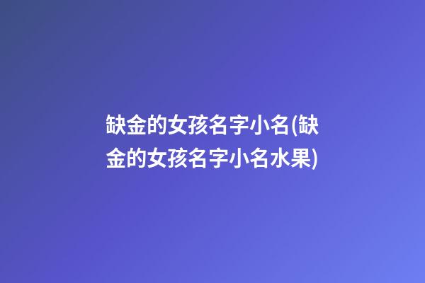 缺金的女孩名字小名(缺金的女孩名字小名水果)