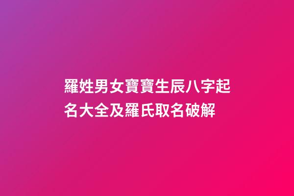 羅姓男女寶寶生辰八字起名大全及羅氏取名破解