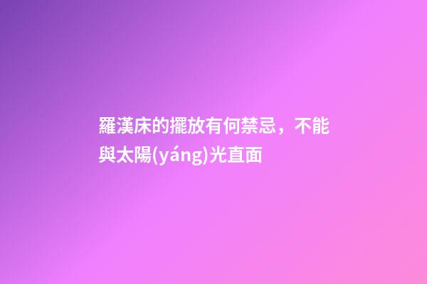 羅漢床的擺放有何禁忌，不能與太陽(yáng)光直面