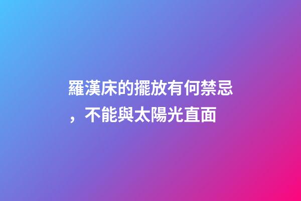 羅漢床的擺放有何禁忌，不能與太陽光直面