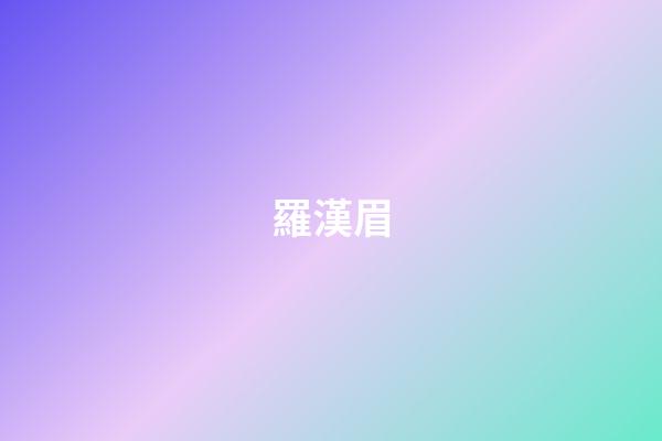 羅漢眉