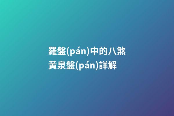 羅盤(pán)中的八煞黃泉盤(pán)詳解