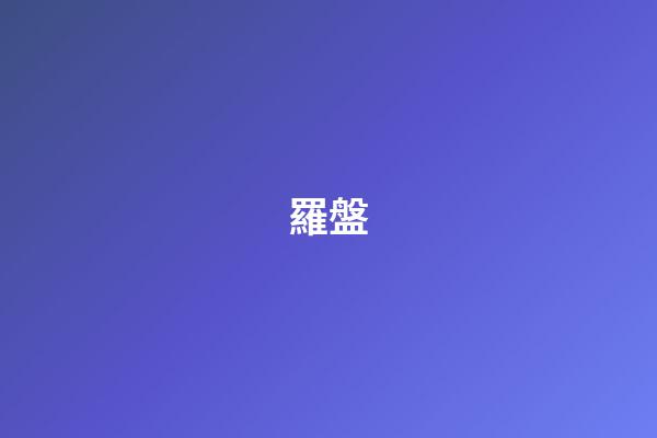 羅盤