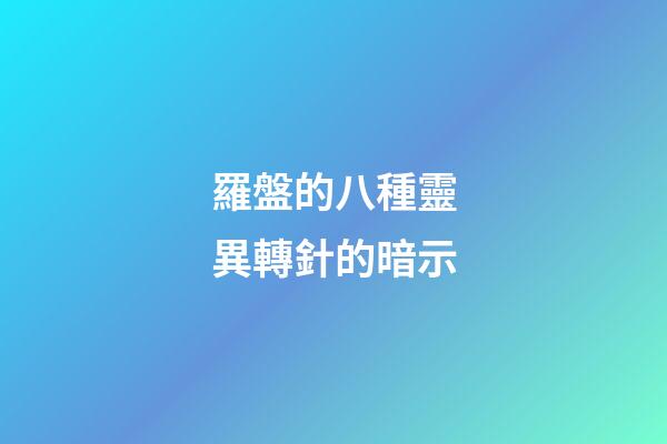 羅盤的八種靈異轉針的暗示