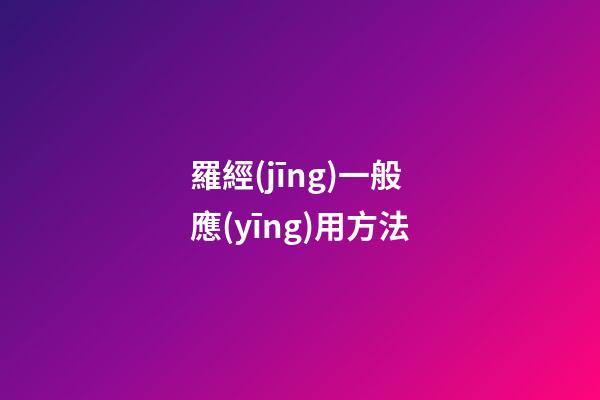 羅經(jīng)一般應(yīng)用方法