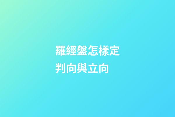 羅經盤怎樣定判向與立向