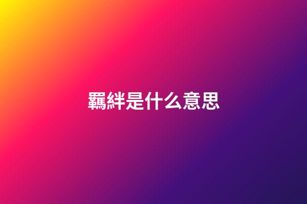 羈絆是什么意思