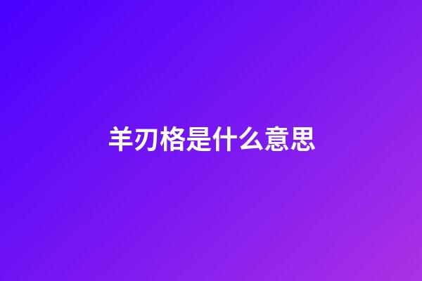 羊刃格是什么意思