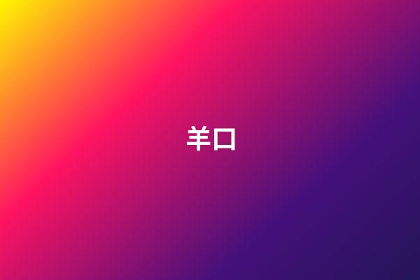 羊口