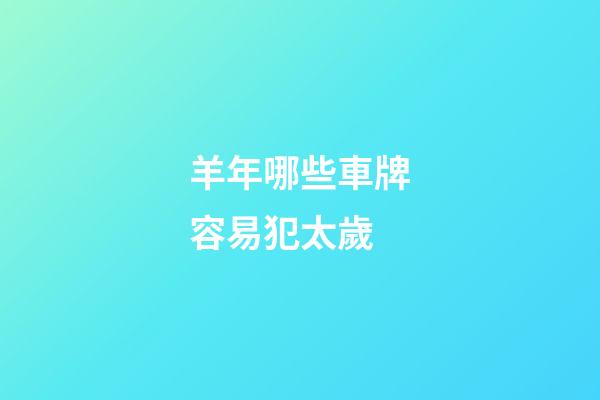羊年哪些車牌容易犯太歲