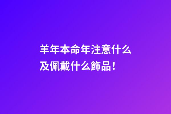 羊年本命年注意什么及佩戴什么飾品！